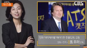 [종합] 영화 ‘캣츠’ 톰 후퍼 감독 “박찬욱·봉준호 팬, 휴 잭맨은 한국 대단하다고 하더라”…‘김현정의 뉴스쇼’ 인터뷰