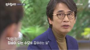 [종합] ‘KBS 정치합시다’ 유시민, “직업 정치는 수모를 감수하는 일… 박근혜 탄핵 사태 흥미로웠던 이유는”