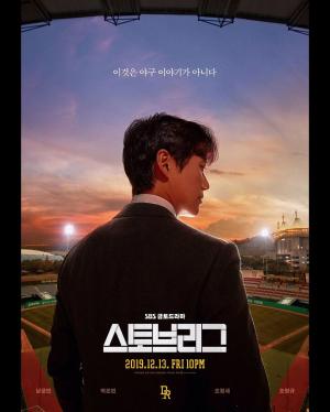 드라마 ‘스토브리그’, 12.4%로 자체 최고 시청률 또다시 경신…28일 결방 이유는?