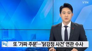 [리부트] 광주 거짓주문, 피해자 "금융사기·보이스피싱 조직 보복" 주장…‘닭강정 30인분사건’과 연관성 수사