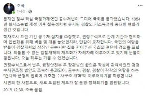 조국 전 장관, 공수처법 통과에 "눈물이 핑돈다"…임은정 검사도 감사 표시