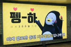 펭수, 2호선 지하철 광고 인증샷 “펭러뷰”…‘얼굴-정체 궁금해지는 인기’