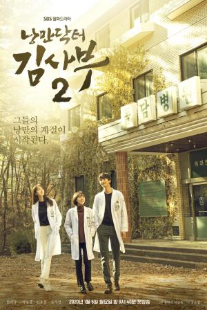 ‘낭만닥터 김사부2’ 안효섭-이성경, 시즌1 유연석-서현진과 달라진 점은?