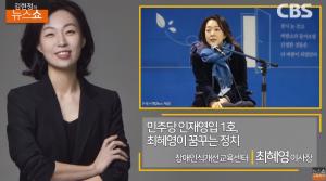 [종합] 최혜영 “사실 난 겁 없어” 민주당 총선 영입인재 1호 ‘김현정의 뉴스쇼’ 인터뷰