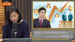 [종합] 2020년, 꼭 챙겨 들어야 할 경제 뉴스는? ‘김현정의 뉴스쇼’ 참조은경제연구소 이인철 인터뷰