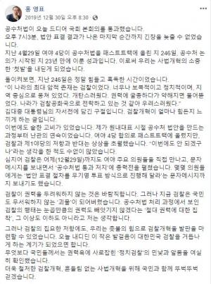 홍영표 의원, "검찰이 의원들에게 공수처법 통과 저지 총력전 펼쳤다" 폭로