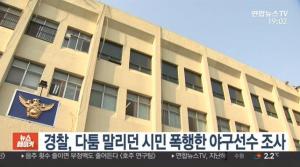 LG트윈스 프로야구 선수, 폭행 혐의 입건…"조사 결과에 따라 상벌위원회 개최"