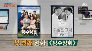 [종합] ‘방구석 1열’ 세대를 이어주는 가족영화 ‘장수상회’vs‘수상한 그녀’…박근형·오상진 출연