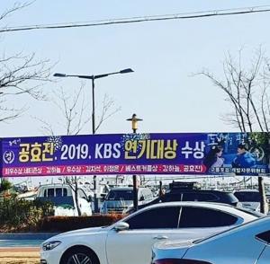 공효진 ‘대상’에 구룡포 축하 현수막…“이거 진짜예요?”