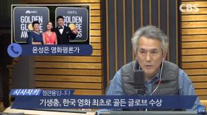 봉준호 감독의 영화 ‘기생충’, 골든글로브 이어 아카데미까지? ‘시사자키 정관용입니다’