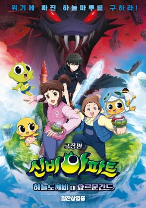 ‘신비아파트 극장판 하늘도깨비 대 요르문간드’, 2019년 한국 애니메이션 관객수 1위 올랐다