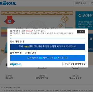 레츠코레일-네이버시계, 설 연휴 기차 예매 전쟁…약 1000명 이상 동시 접속 중 