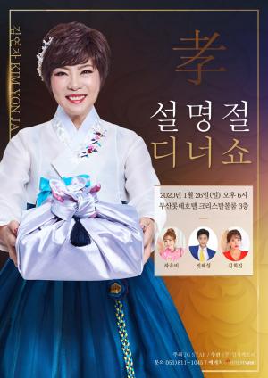‘미스트롯‘ 하유비-김희진, 김연자-진해성 함께 설명절 디너쇼 개최…금일(9일) 티켓 예약 오픈
