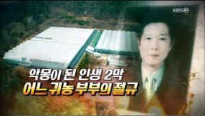 ‘KBS 제보자들’ 전라남도 순천 귀농 부부의 악몽… “타지인을 이렇게 대하면 되겠나”