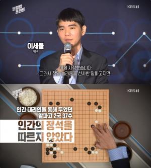 [종합] 비인간 지능이 던지는 질문, 이세돌 만난 알파고 ‘신의 한 수’ 의미는? ‘다큐인사이트-보일링포인트’