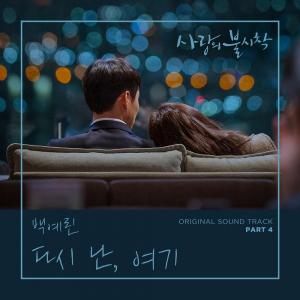 백예린, ‘사랑의 불시착 OST’ 음원 차트 접수…역시 ‘믿고 듣는 가수’