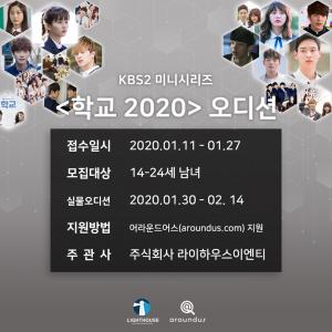 [공식입장] &apos;학교 2020&apos; 주조연 배우 공개 모집 시작, 관계자…"올 하반기 방영 예정"