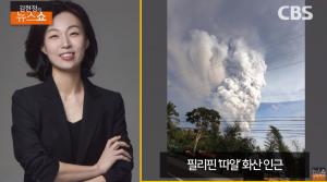 필리핀 화산 폭발, 현지 분위기는? “아비규환이었어”…‘김현정의 뉴스쇼’ 교민 인터뷰
