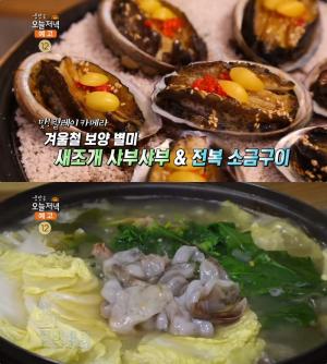 ‘생방송오늘저녁’ 인천 새조개 샤부샤부 & 전복 소금구이, 맛집 위치는? “겨울철 보양식!”