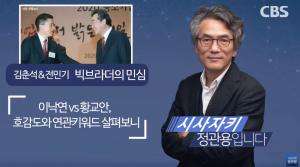 [종합] 이낙연 50% vs 황교안 18%, 대선 주자 호감도…한국리서치 여론조사 결과 ‘시사자키 정관용’