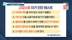 [종합] ‘기분좋은날’ 당신의 근력이 떨어지고 있다…‘근감소증’ 자가 진단법은?