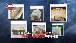 ‘KBS 제보자들’ ‘단기 고수익 재테크’에 숨겨진 투자 사기 업체 실체