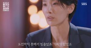 김서형, “기회가 없었다” 회상하며 눈물…시청자들 “멋있고 응원하는 배우”