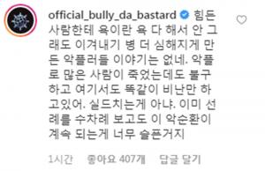 불리다바스타드, 빈첸 사과문에 댓글 달며 또 다른 논란 낳아…"비난만 하고 있어"