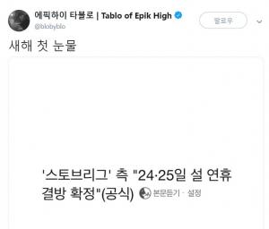 에픽하이 타블로도 아쉬워하는 &apos;스토브리그&apos; 결방…"새해 첫 눈물"