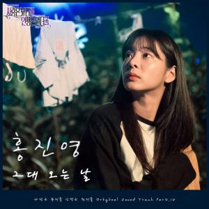 홍진영, ‘사랑은 뷰티풀 인생은 원더풀’ OST 참여…’그대 오는 날’ 발매