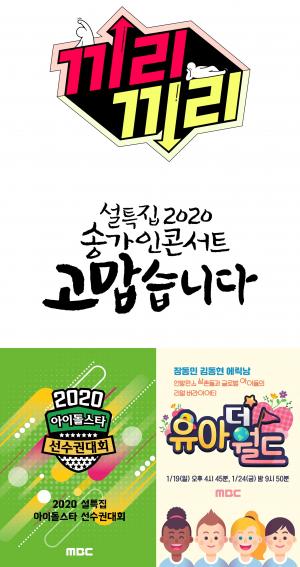 MBC, 2020 설 특선영화 &apos;PMC:더 벙커-걸캅스&apos; 두편으로 가족과 즐긴다…아육대-송가인 콘서트도 &apos;관심&apos;