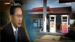 ‘MBC 스트레이트’ 주유소가 불법 유통 기름이라니… 국세청의 과징금 부과 진실은?