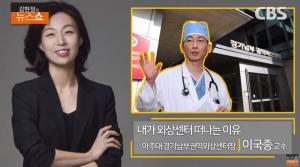 [종합] 이국종 교수 “아주대병원의 새빨간 거짓말” 외상센터 떠나는 이유? ‘김현정의 뉴스쇼’ 인터뷰