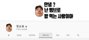 유튜버 엠브로, 삼겹살 먹방 올렸다 삭제 후 사과 "홍보 취지로 한거 아냐"