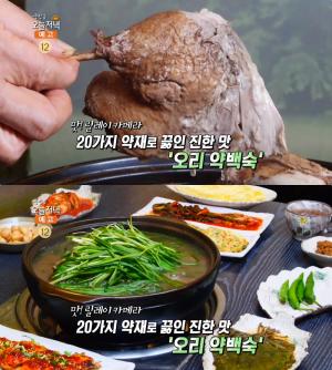 ‘생방송오늘저녁’ 구리 오리약백숙 맛집 위치는? “20가지 약재 육수로 끓인 보양식!”