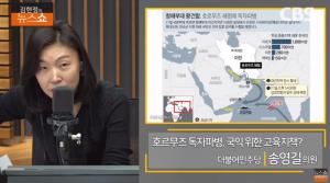 [종합] 송영길, 호르무즈 파병에 “정부 고심 읽혀져…해협 봉쇄 못해” 자신 ‘김현정의 뉴스쇼’ 인터뷰