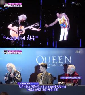 ‘본격연예 한밤’ 퀸, 내한 공연 성황 “이런 경험 처음” 감동한 브라이언 메이!