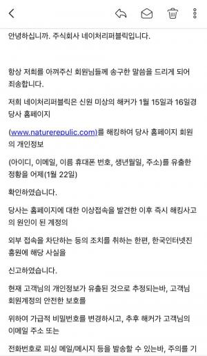 네이처리퍼블릭, 회원 개인정보 유출됐다?…“안내 메일 주소-전화번호 홈페이지와 달라“ 사칭 의심