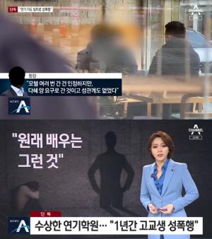 연기학원 원장, 미성년자 수강생 성폭행 의혹…네티즌 “정체 누군지 밝혀라”   