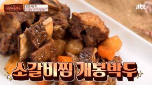 &apos;이태리 오징어순대집&apos; 알베르토 갈비찜 레시피 &apos;화제&apos;…비법은?