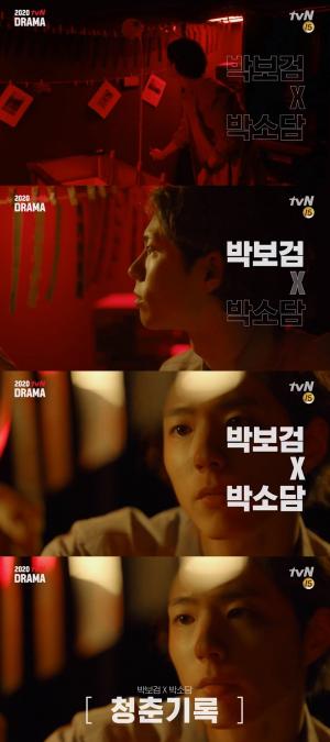 박보검-박소담 ‘청춘기록’, 티저 영상 최초 공개…‘기대감↑’
