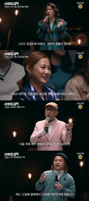 [종합] &apos;스탠드업&apos; 김영희, &apos;중년팬 사랑&apos; 공개-강석일 "이재용 언급"