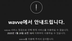 웨이브(WAVVE) 서비스 점검으로 접속 불가…‘오전 10시 이후부터 사용 가능’