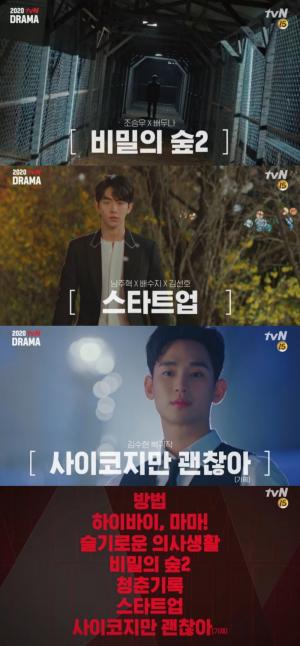 2020년 tvN 드라마, ‘비밀의 숲2‘부터 ‘스타트업‘까지…시그널2는 ‘제작 연기’
