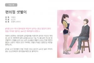 지창욱-김유정 호흡 맞추는 ‘편의점 샛별이’…성인웹툰 원작에 쏠리는 우려
