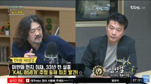 [종합] 대구 MBC, KAL 858기 추정 동체 확인한 근거는? (김어준 뉴스공장)