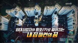 ‘KBS 제보자들’ 공공임대아파트, 임대사업자 돈벌이 수단으로 전락