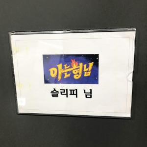 결방 ‘아는형님‘ 슬리피, 생활고→소송→개인사업 이후 쉬지 않는 방송활동 예고