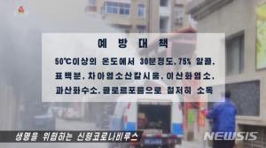 북한 "신종 코로나(우한폐렴), 국가적 비상조치에 절대복종" 경고…선제적 차단과 봉쇄 강조