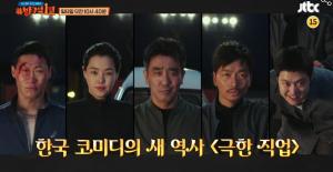 [종합] ‘방구석 1열’ 2019 뜨겁게 달군 천만영화 ‘극한직업’…이병헌 감독-배우 진선규-김성환 대표 총출동